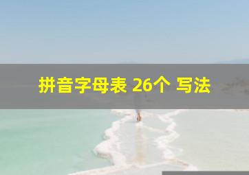 拼音字母表 26个 写法